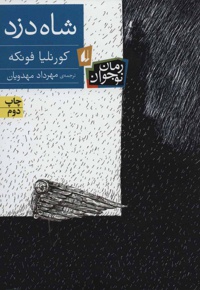 شاه دزد
